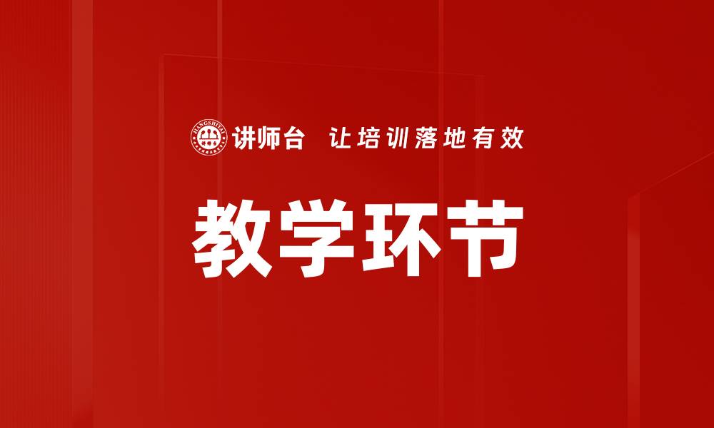 文章教学环节的缩略图
