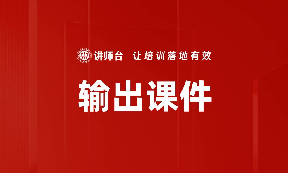 文章输出课件的缩略图