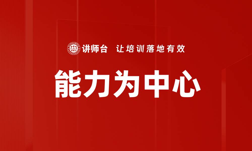文章能力为中心的缩略图