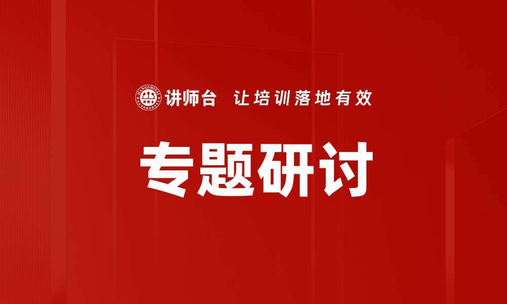 文章专题研讨的缩略图