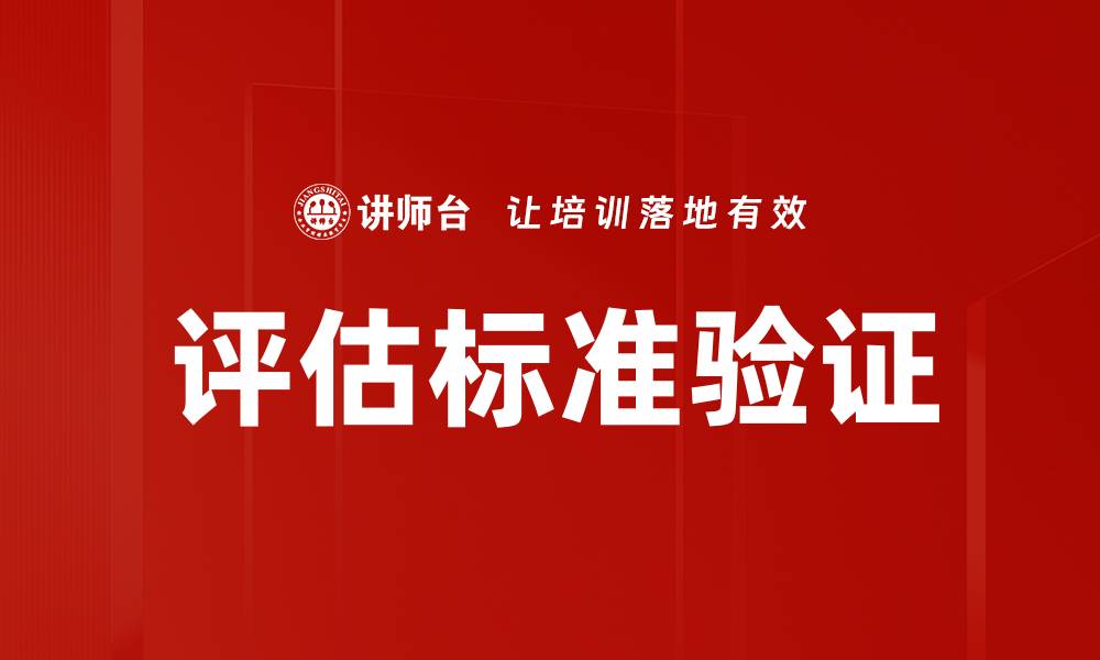 文章评估标准验证的缩略图