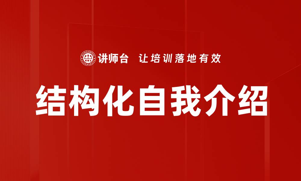 文章结构化自我介绍的缩略图