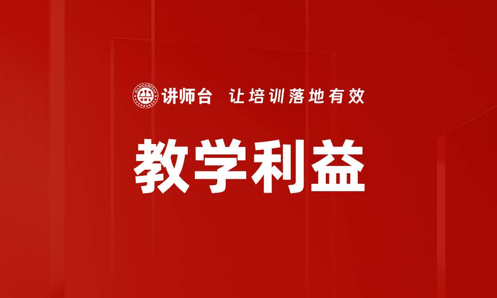 文章教学利益的缩略图