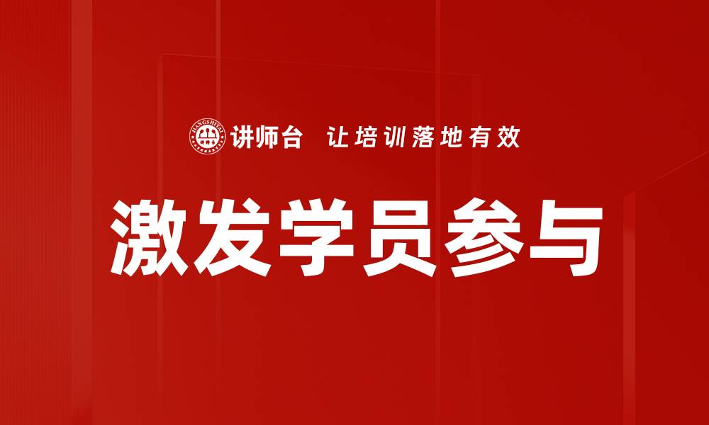 文章激发学员参与的缩略图