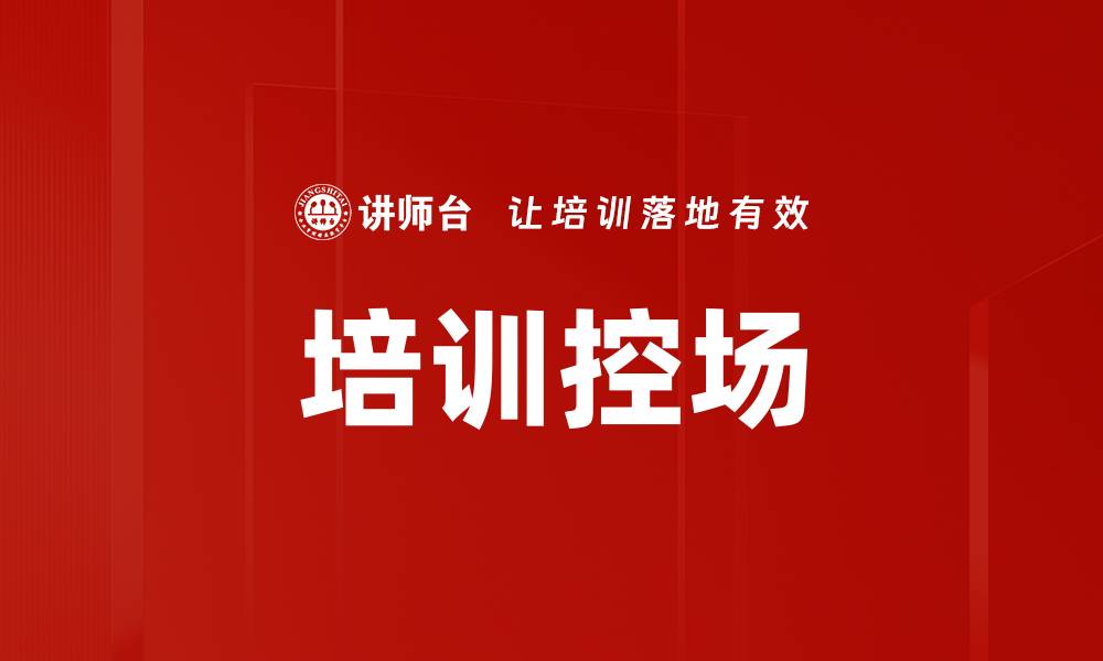 文章培训控场的缩略图