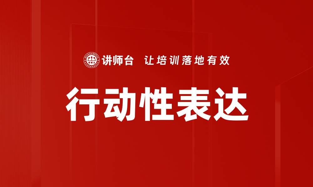 文章行动性表达的缩略图