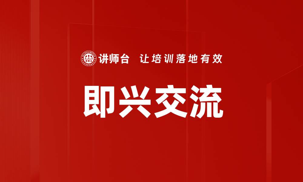 文章即兴交流的缩略图