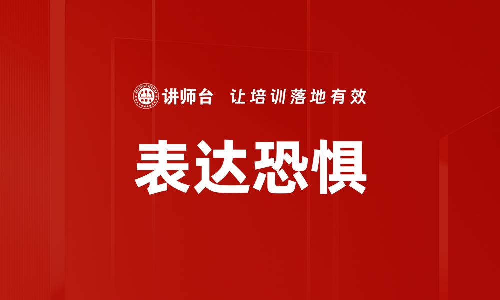 文章表达恐惧的缩略图