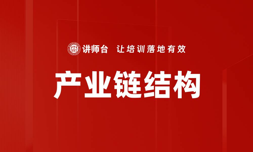 文章产业链结构的缩略图