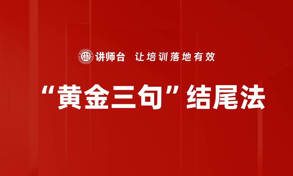 “黄金三句”结尾法