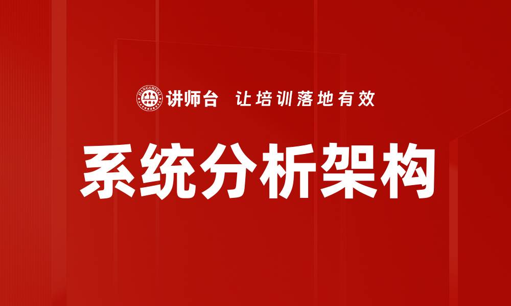 文章系统分析架构的缩略图