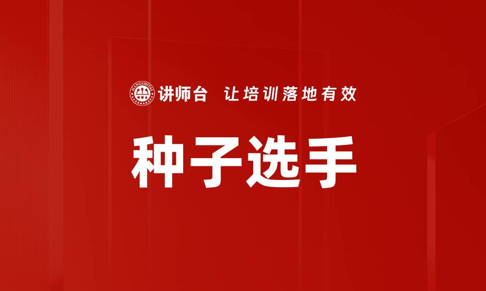 种子选手