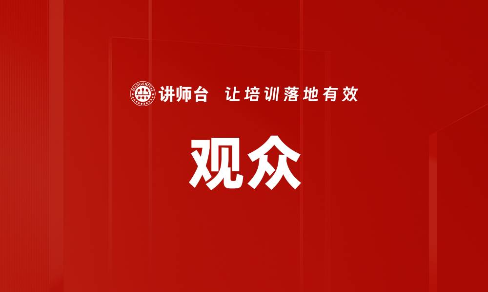 观众