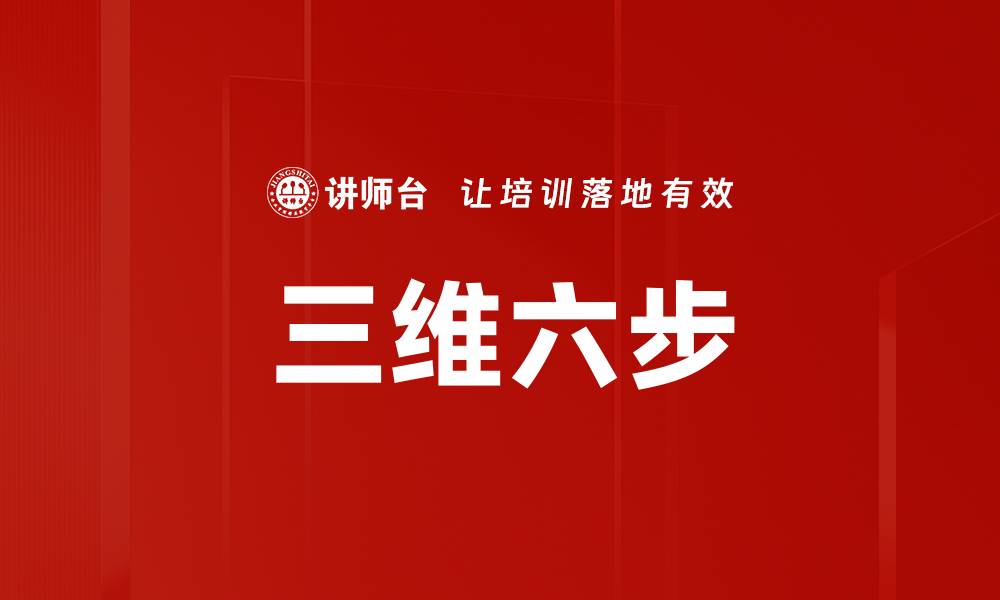 文章三维六步的缩略图