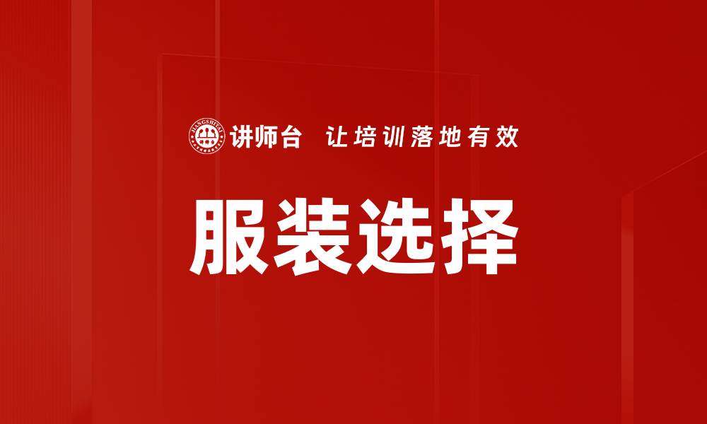 文章服装选择的缩略图