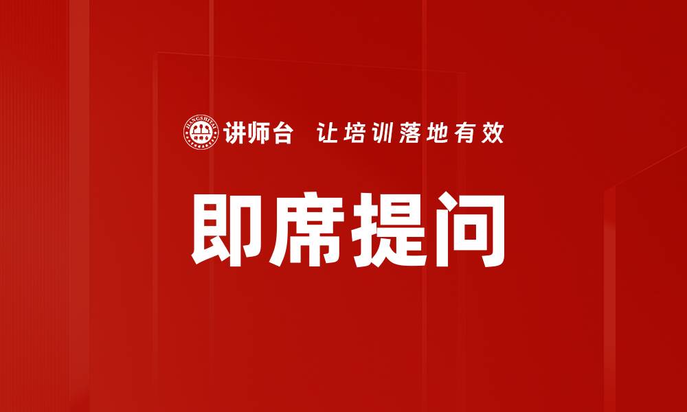 文章即席提问的缩略图