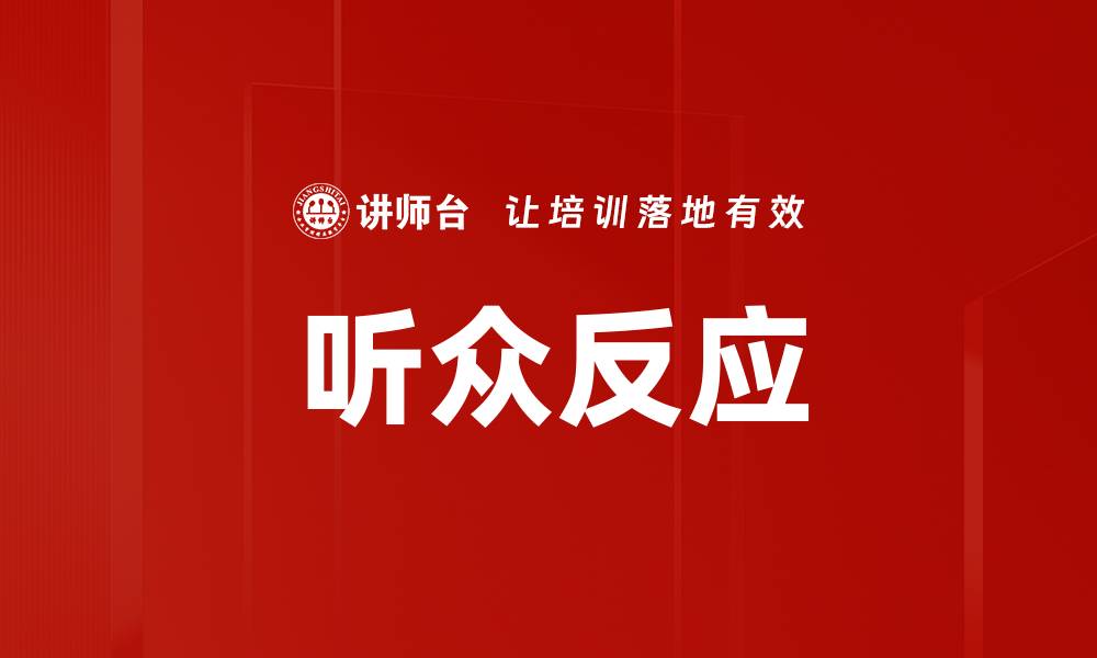 文章听众反应的缩略图