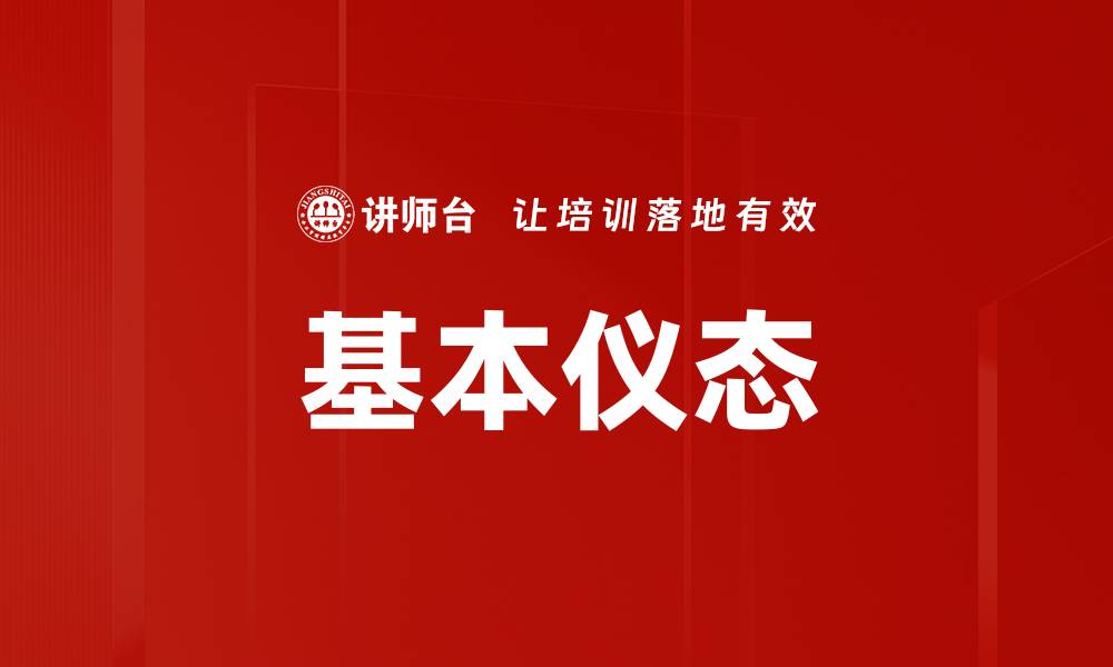 文章基本仪态的缩略图