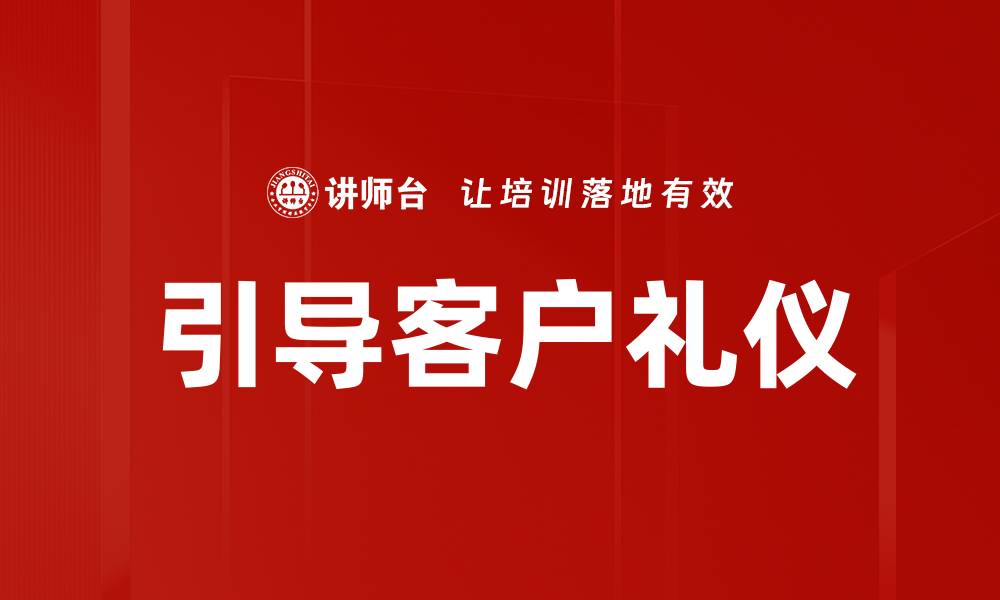 文章引导客户礼仪的缩略图
