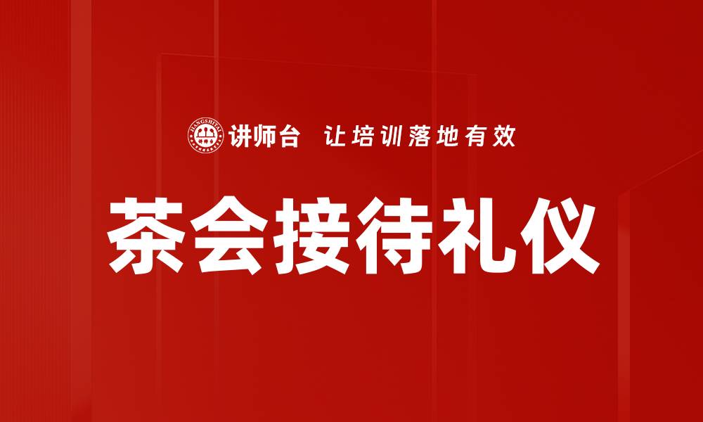 文章茶会接待礼仪的缩略图