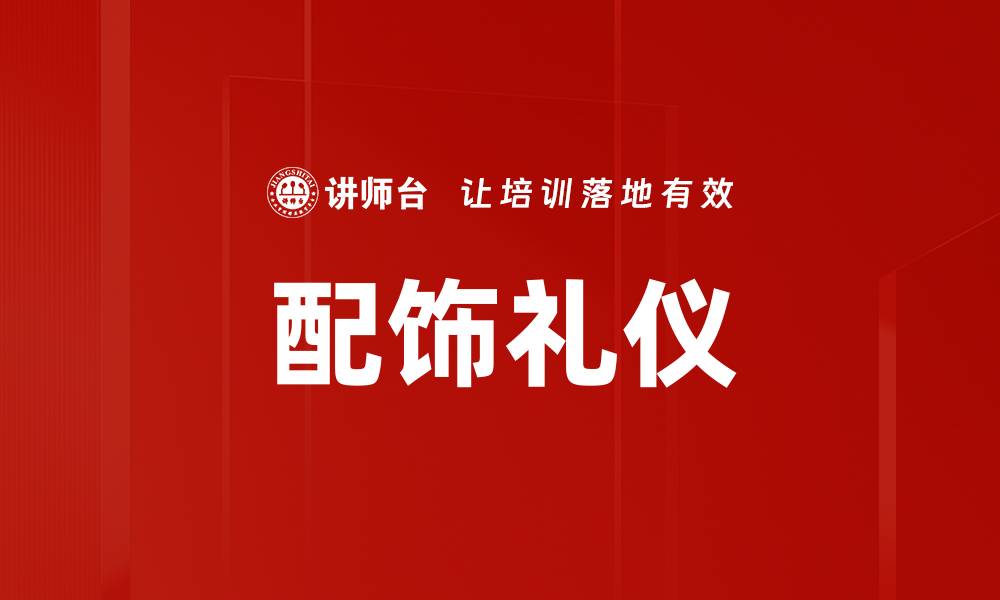 文章配饰礼仪的缩略图