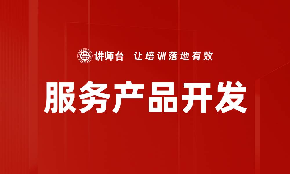文章服务产品开发的缩略图