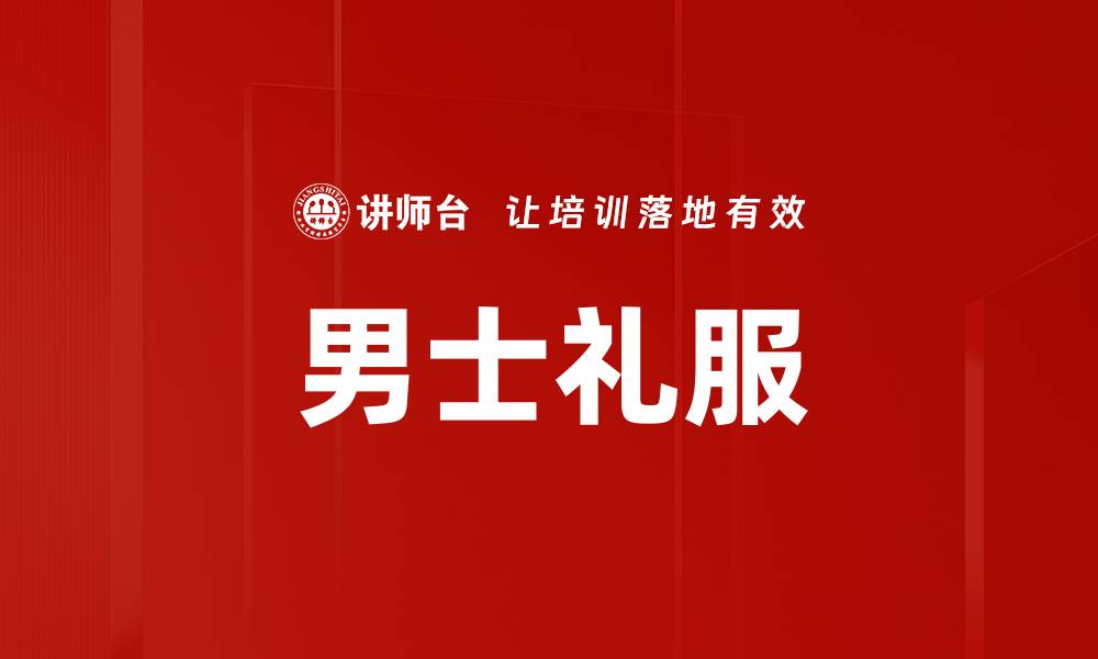 文章男士礼服的缩略图