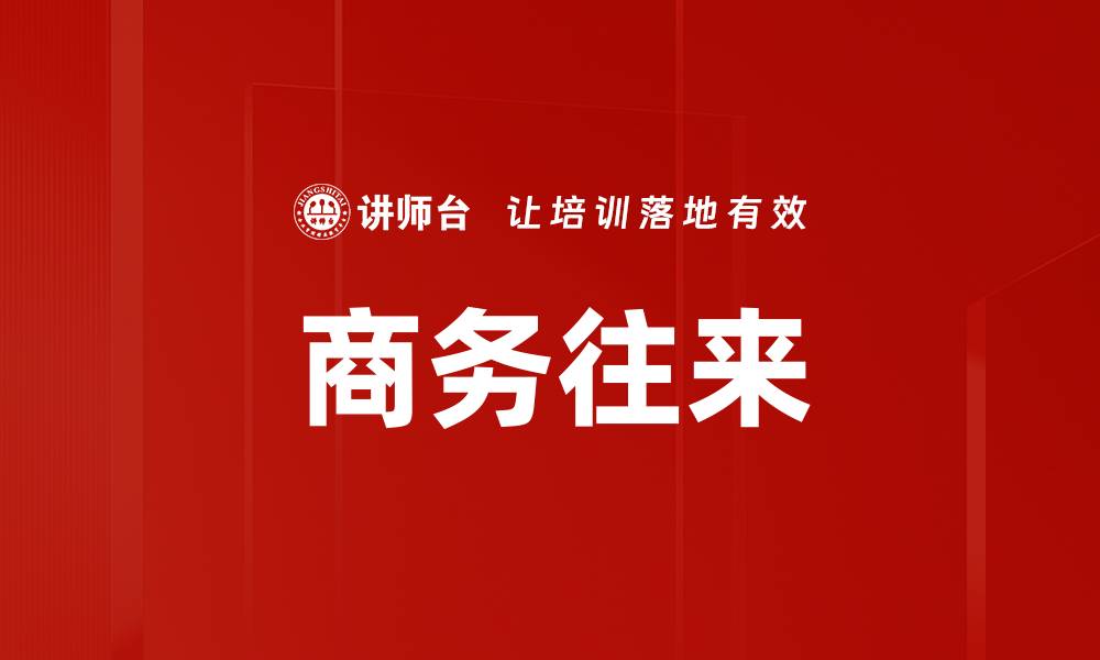 文章商务往来的缩略图