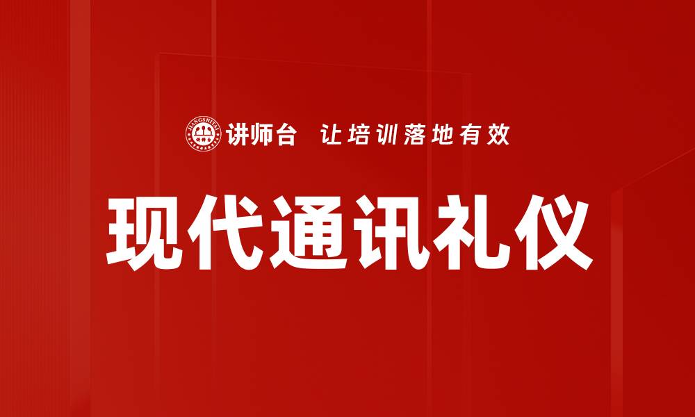 文章现代通讯礼仪的缩略图