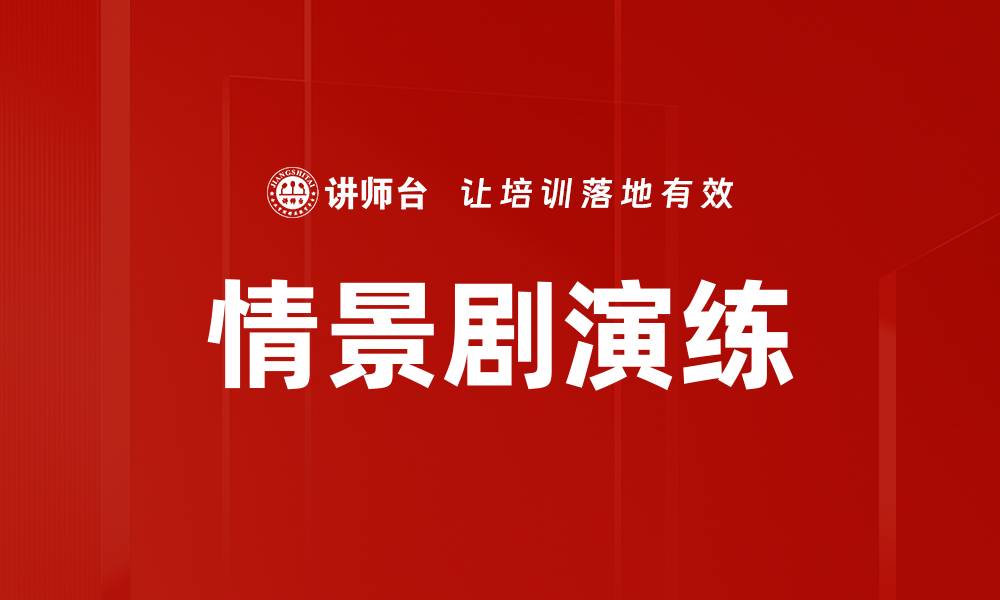 文章情景剧演练的缩略图