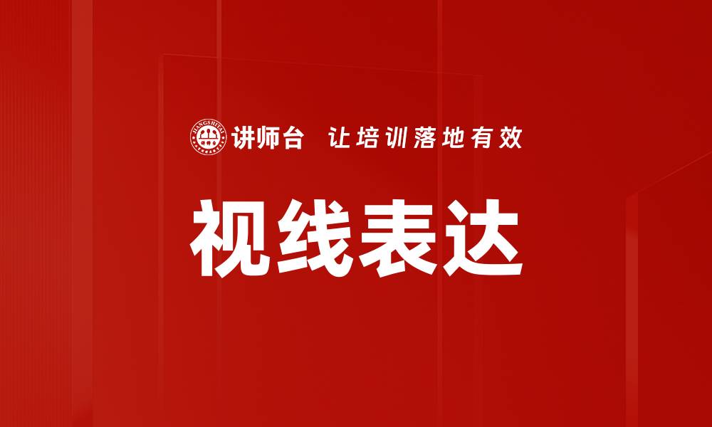 文章视线表达的缩略图