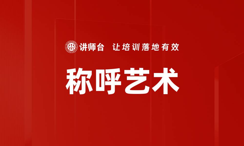 文章称呼艺术的缩略图