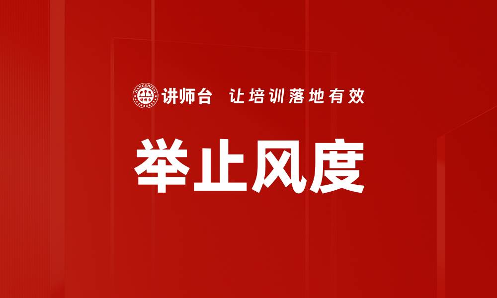 举止风度