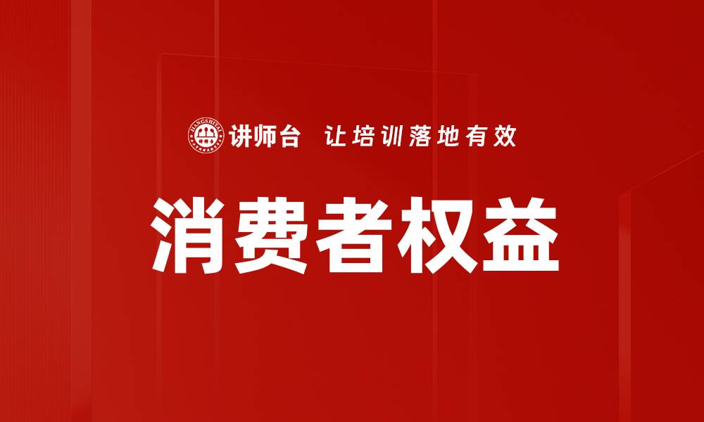 文章消费者权益的缩略图