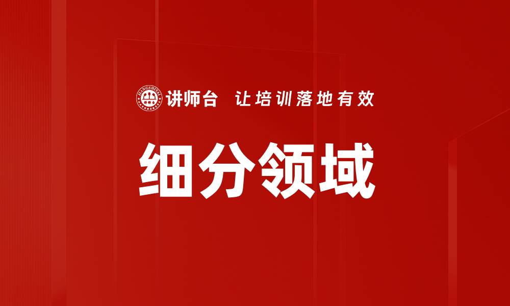 文章细分领域的缩略图
