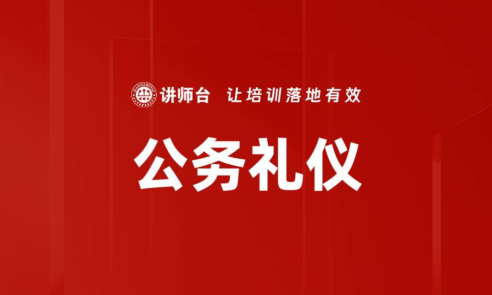文章公务礼仪的缩略图