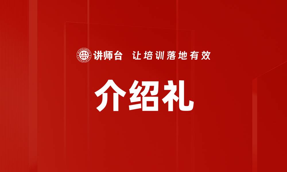 文章介绍礼的缩略图