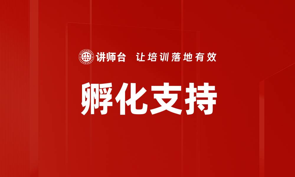 文章孵化支持的缩略图
