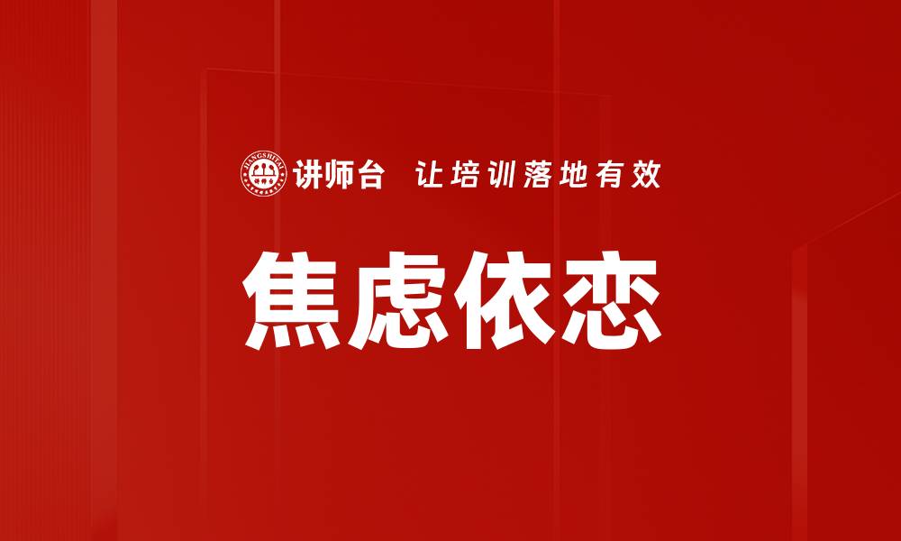 文章焦虑依恋的缩略图