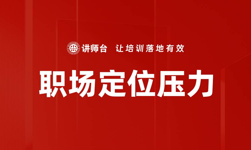 文章职场定位压力的缩略图