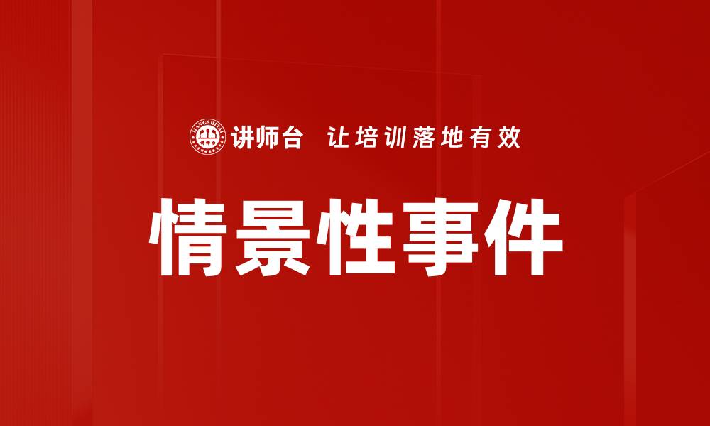 文章情景性事件的缩略图