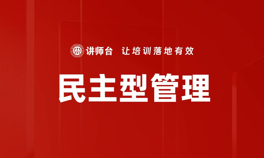 文章民主型管理的缩略图