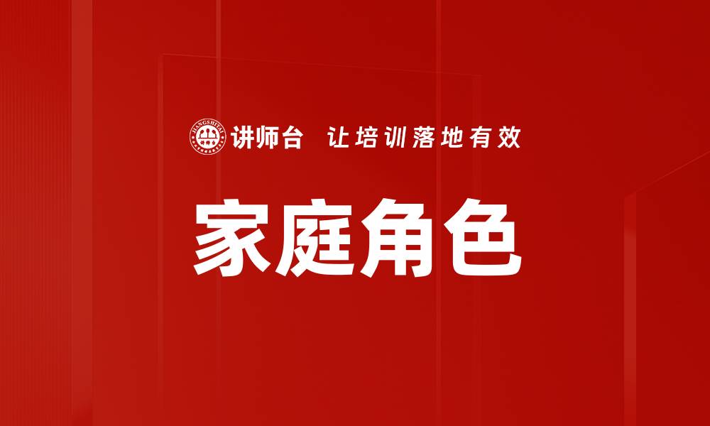 文章家庭角色的缩略图