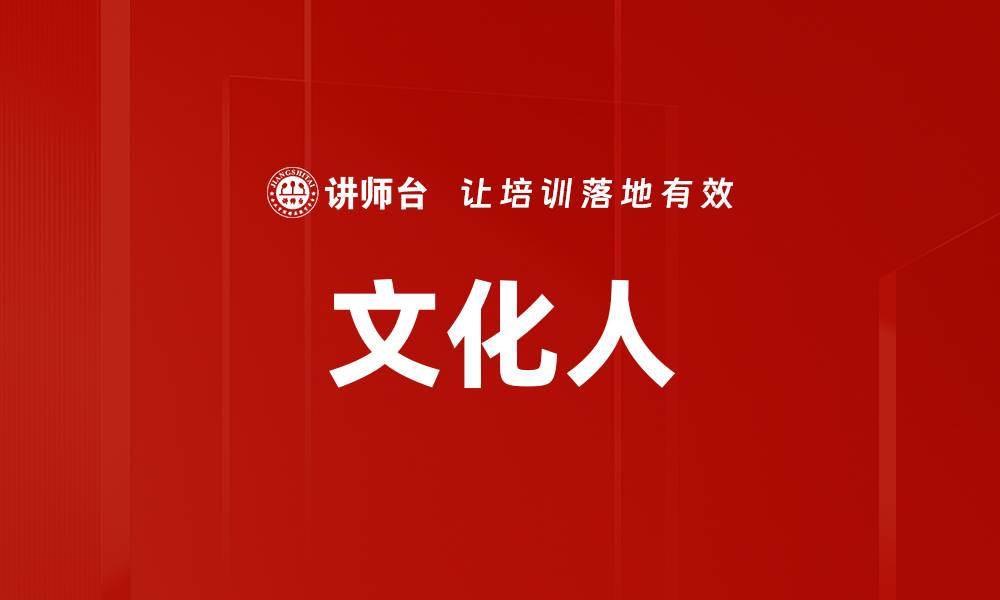 文章文化人的缩略图