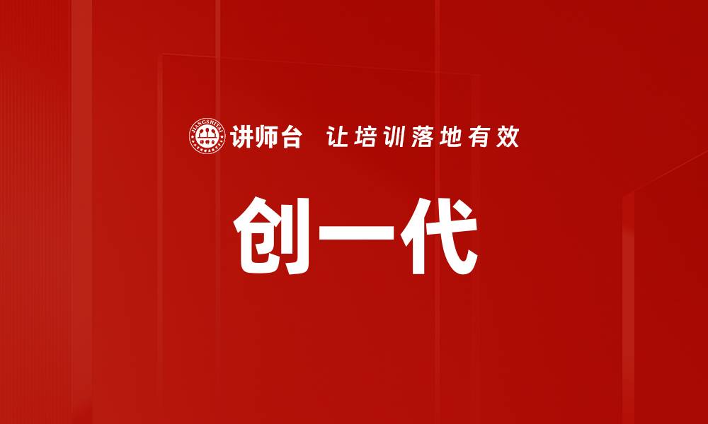 文章创一代的缩略图