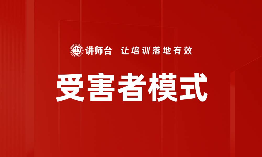 受害者模式
