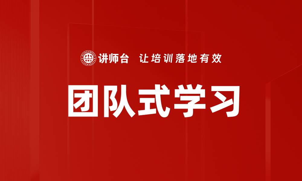 文章团队式学习的缩略图