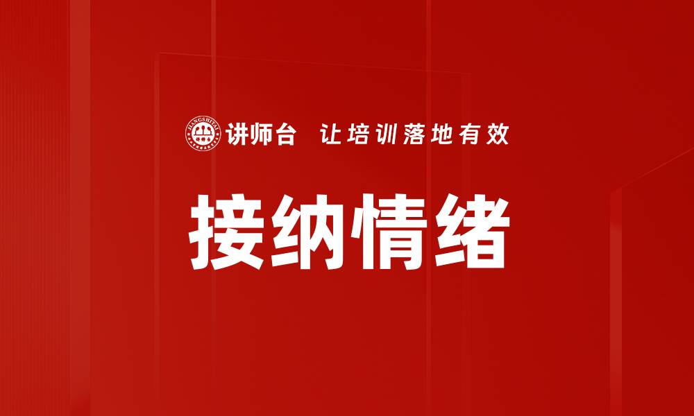 文章接纳情绪的缩略图