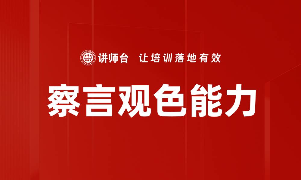 文章察言观色能力的缩略图