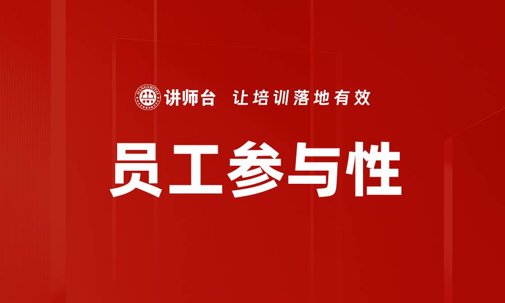 文章员工参与性的缩略图